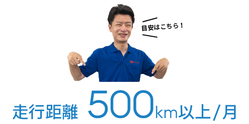 走行距離500km/月以上