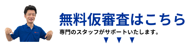 無料仮審査はこちら