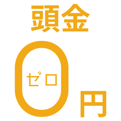頭金0円