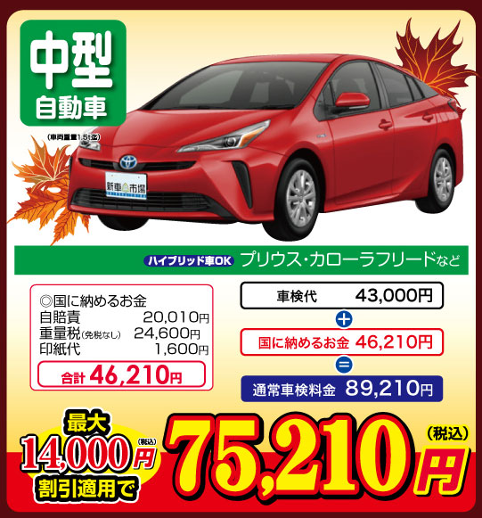 中型自動車　最大14,000円割引適用で「75,210円（税込）」
