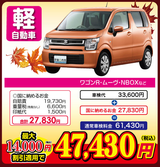 軽自動車　最大14,000円割引適用で「47,430円（税込）」