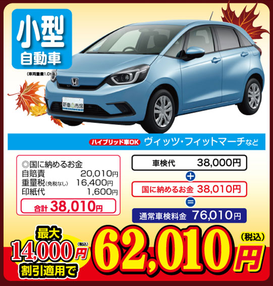小型自動車　最大14,000円割引適用で「62,010円（税込）」