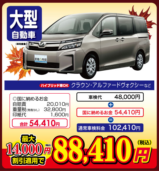 大型自動車　最大14,000円割引適用で「88,410円（税込）」