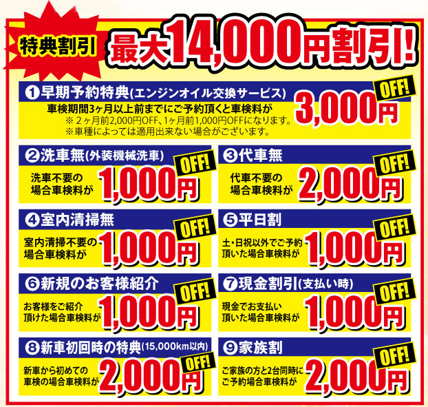 割引特典　最大14,000円割引！