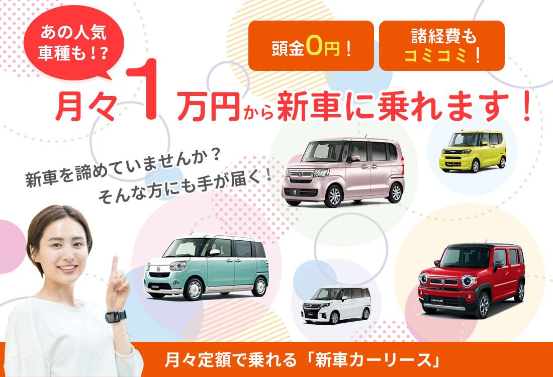「新車カーリース」　月々1万円から新車に乗れます！