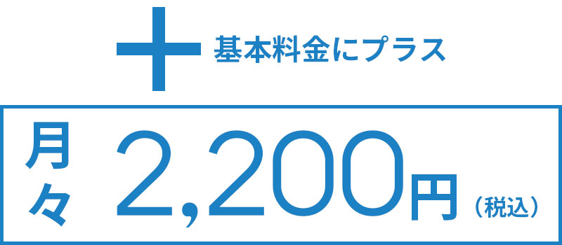 基本料金にプラス月々2,200円(税込)