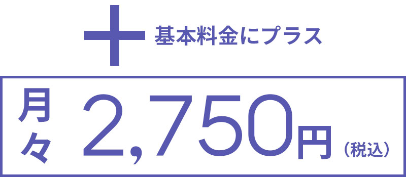 基本料金にプラス月々2,750円(税込)