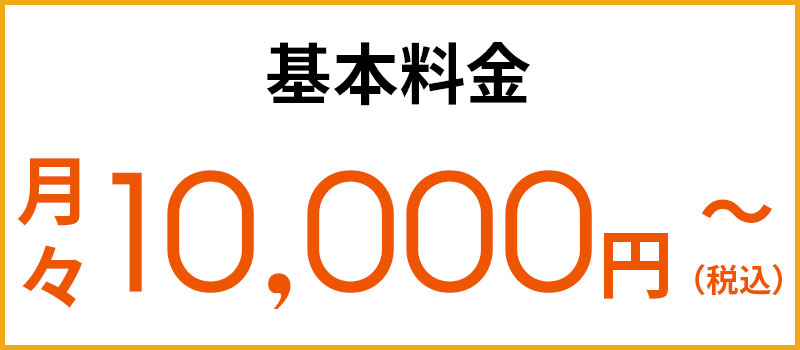 基本料金 月々10,000円~(税込)