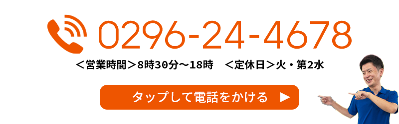 TEL.0296-24-4678　＜営業時間＞8時30分～18時　＜定休日＞火・第2水