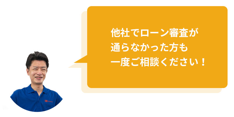他社でローン審査が通らなかった方も一度ご相談ください!