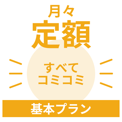 月々定額 すべてコミコミ