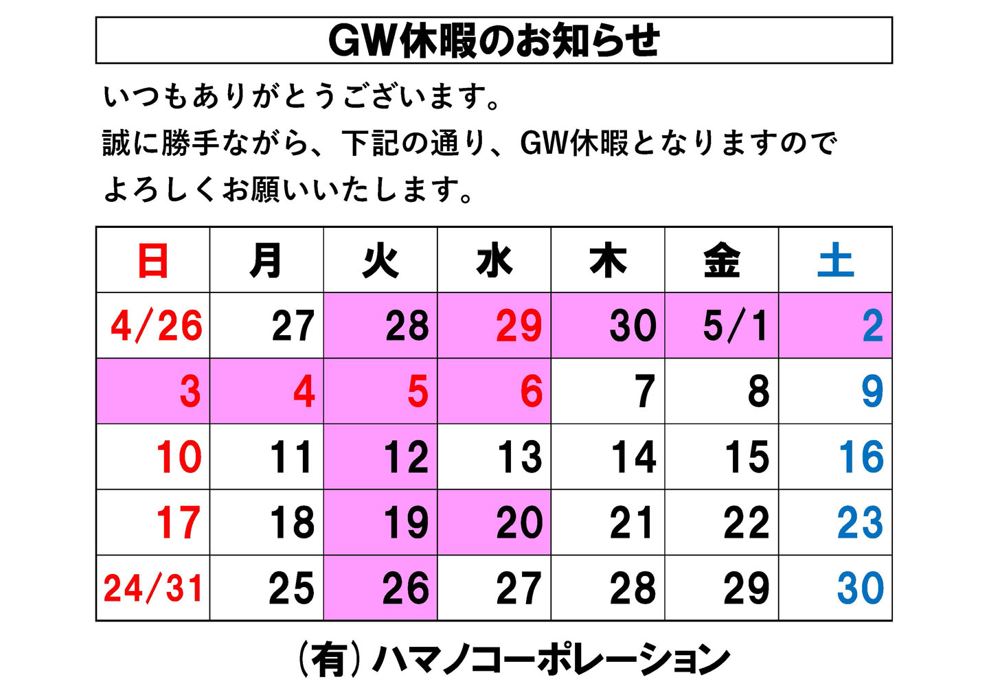 GW休暇のお知らせ