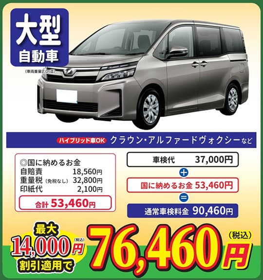 大型自動車　最大14,000円割引適用で「88,410円（税込）」