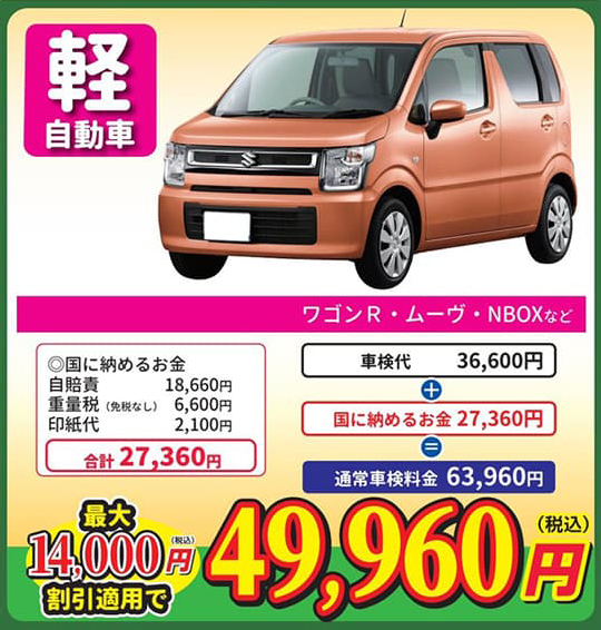 軽自動車　最大14,000円割引適用で「49,960円（税込）」