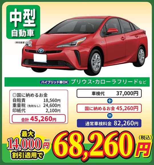 中型自動車　最大14,000円割引適用で「68,260円（税込）」
