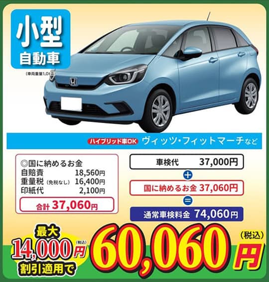 小型自動車　最大14,000円割引適用で「60,060円（税込）」